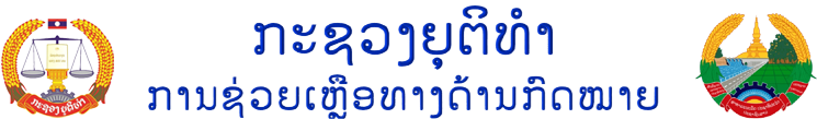 ການຊ່ວຍເຫຼືອທາງດ້ານກົດໝາຍ ຢູ່ ສປປ ລາວ