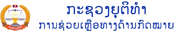 ການຊ່ວຍເຫຼືອທາງດ້ານກົດໝາຍ ຢູ່ ສປປ ລາວ