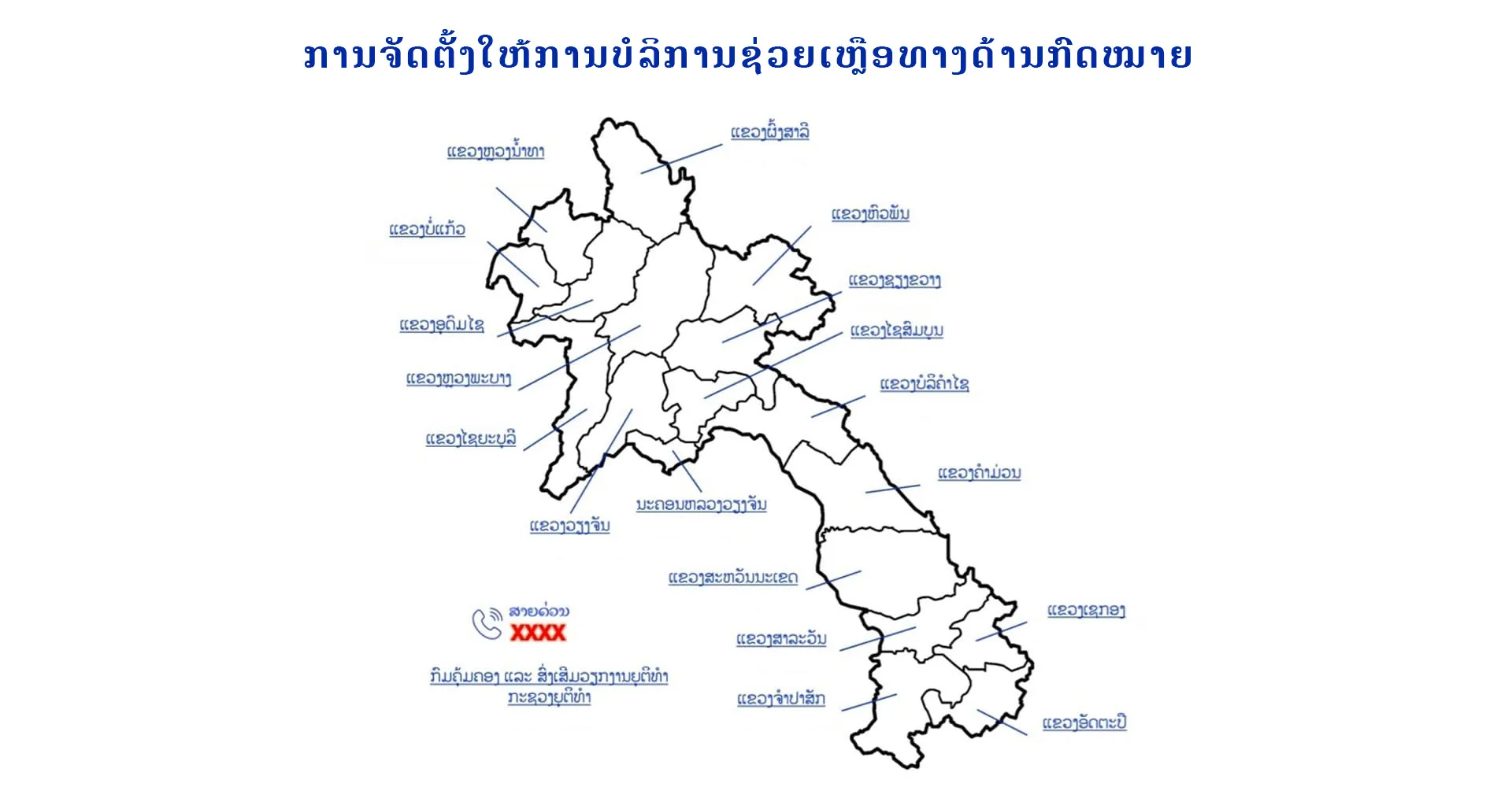 ຫ້ອງໃຫ້ການບໍລິການຊ່ວຍເຫຼືອທາງດ້ານກົດໝາຍ