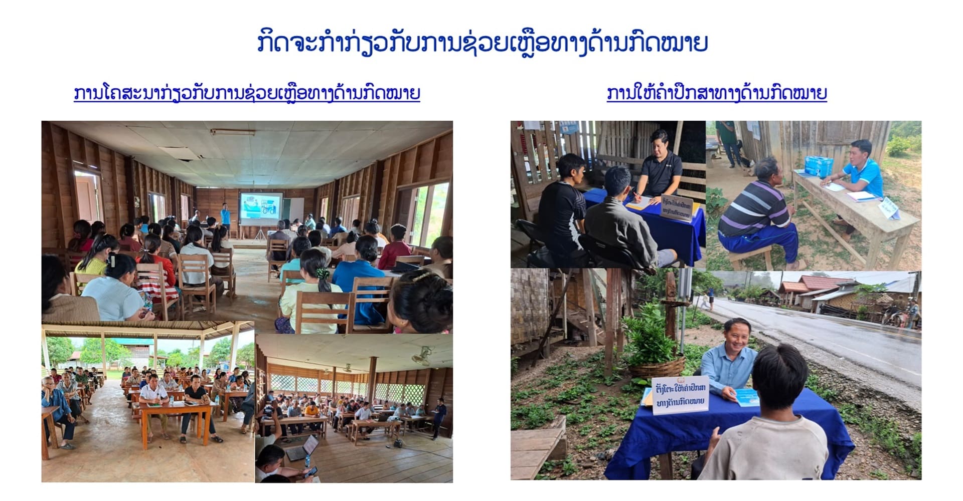 ການຕັ້ງໂຕະໂຄສະນາໃຫ້ຄຳປຶກສາທາງດ້ານກົດໝາຍ